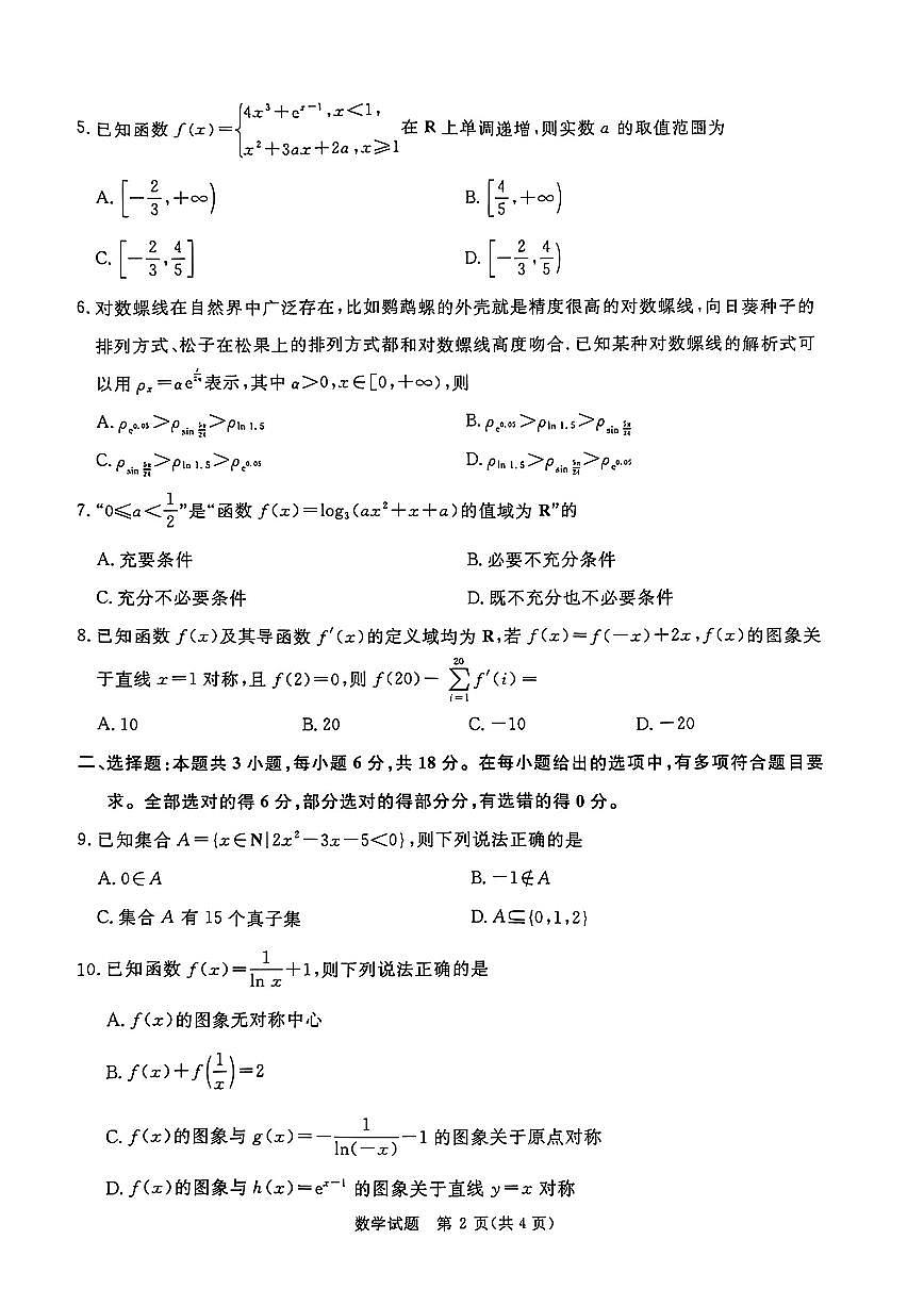 青桐鸣2025届高三10月大联考 数学试卷(含答案)第2页