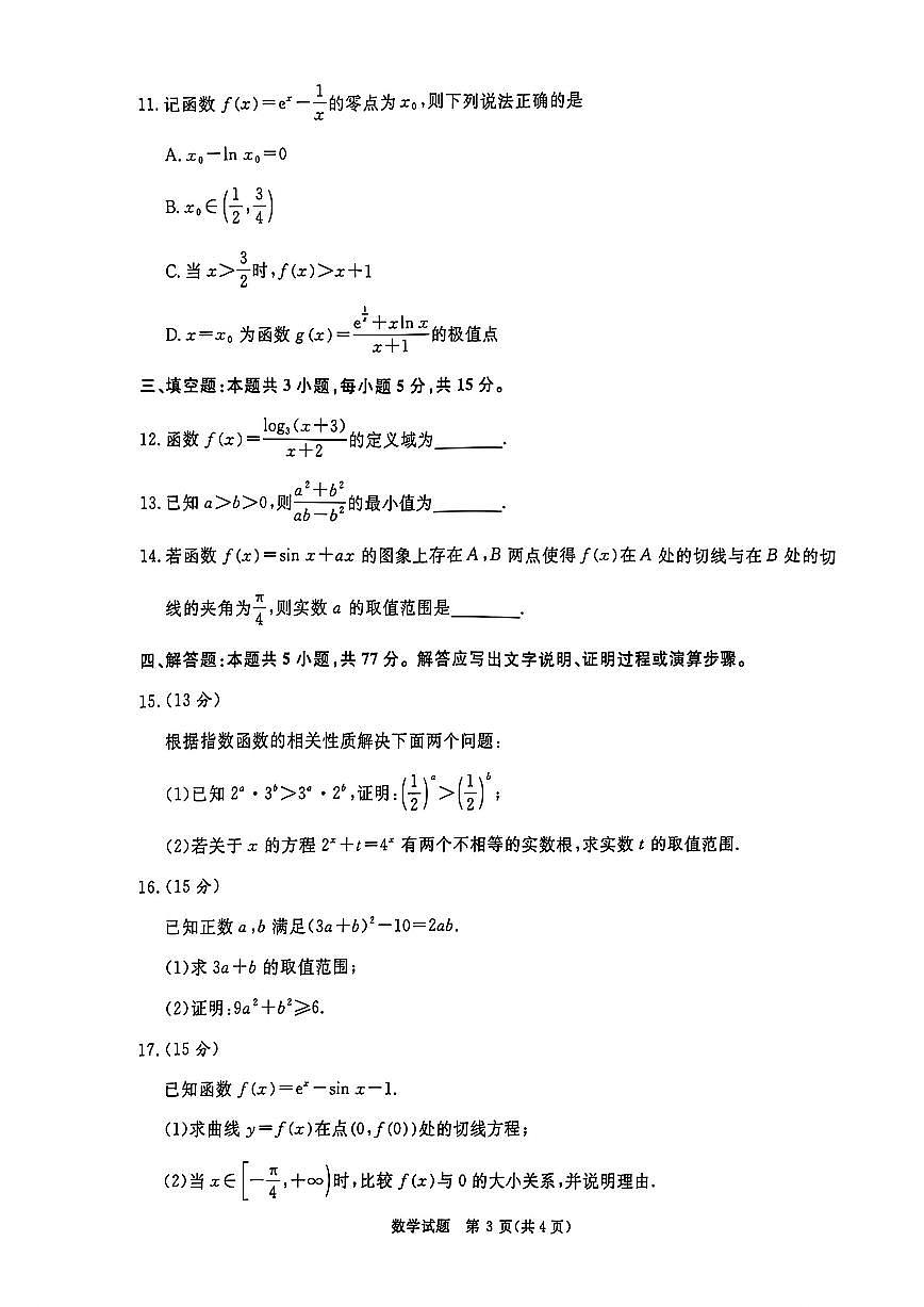 青桐鸣2025届高三10月大联考 数学试卷(含答案)第3页