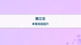 2024_2025學(xué)年新教材高中數(shù)學(xué)第3章圓錐曲線的方程本章總結(jié)提升課件新人教A版選擇性必修第一冊(cè)