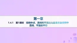 2024_2025高中數(shù)學(xué)第1章空間向量與立體幾何1.4.1空間中點(diǎn)直線和平面的向量表示及空間中直線作業(yè)新人教A版選擇性必修第一冊(cè)課件PPT