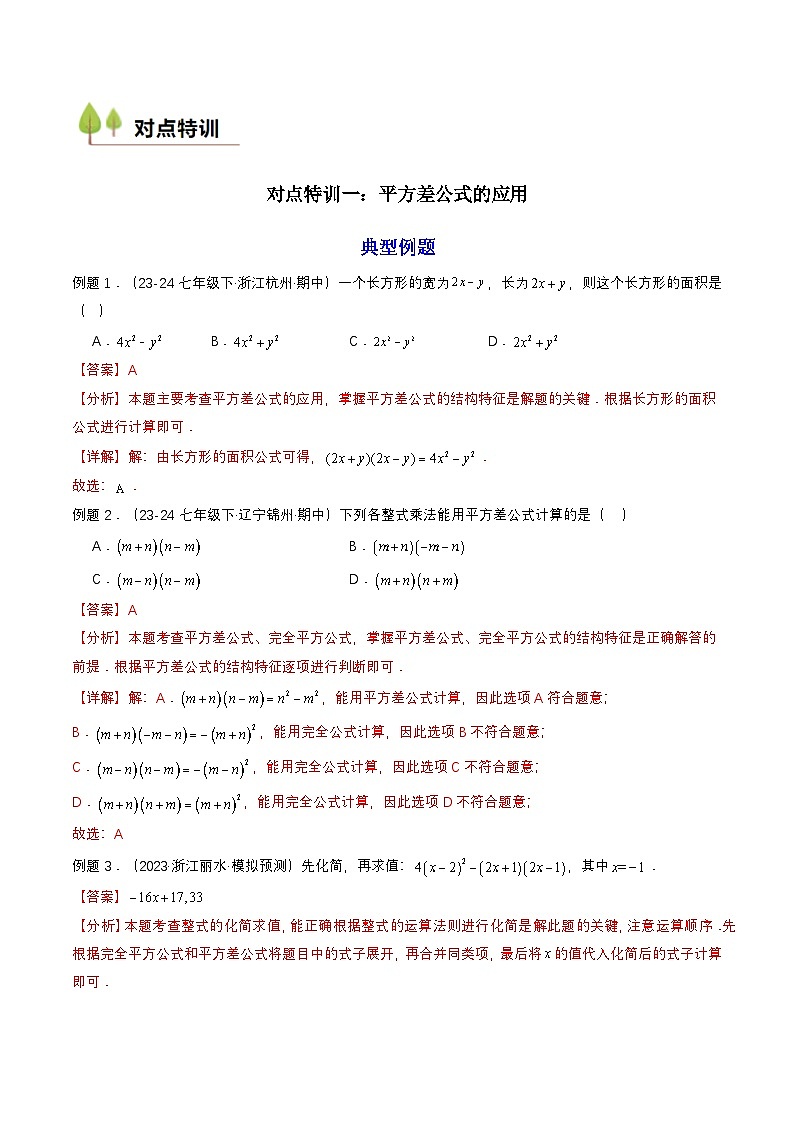 衔接点01 乘法公式(解析版)第2页