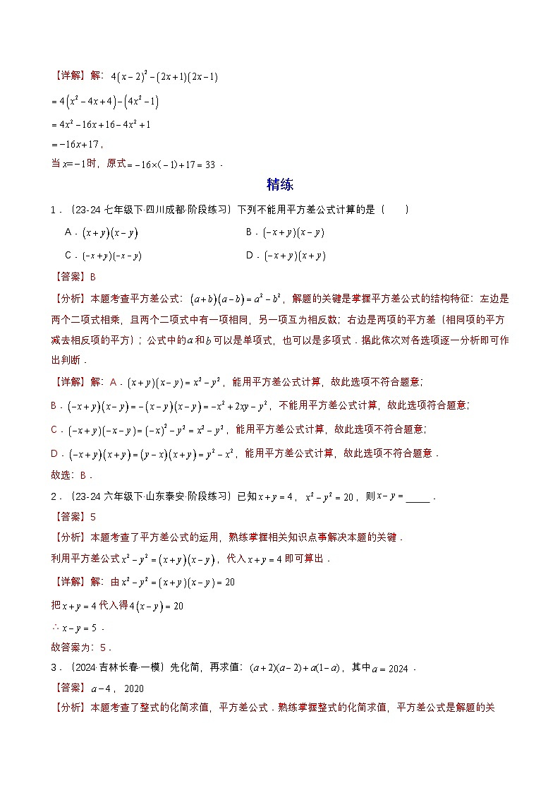 衔接点01 乘法公式(解析版)第3页