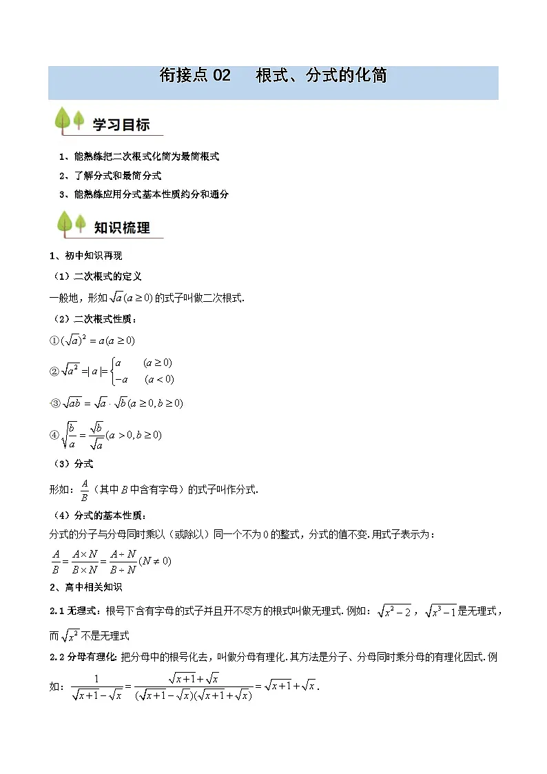 衔接点02 根式、分式的化简(解析版)第1页