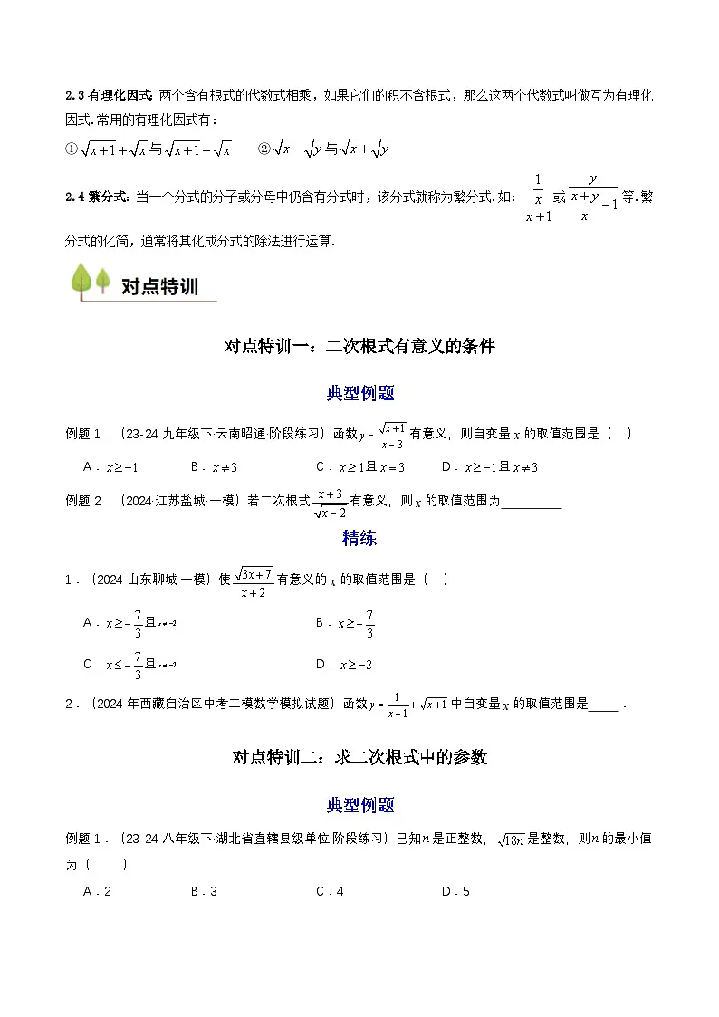 衔接点02 根式、分式的化简(原卷版)第2页