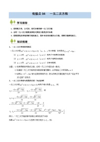 衔接点04 一元二次方程-2025年（初升高衔接）新高一暑假预习讲义（含答案解析）