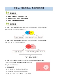 预备知识03 集合的基本运算-2025年（初升高衔接）新高一暑假预习讲义（含答案解析）