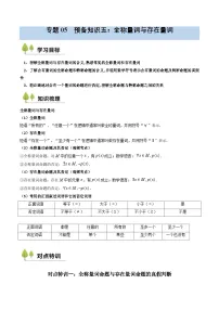预备知识05 全称量词与存在量词-2025年（初升高衔接）新高一暑假预习讲义（含答案解析）