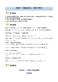 预备知识07 基本不等式-2025年（初升高衔接）新高一暑假预习讲义（含答案解析）