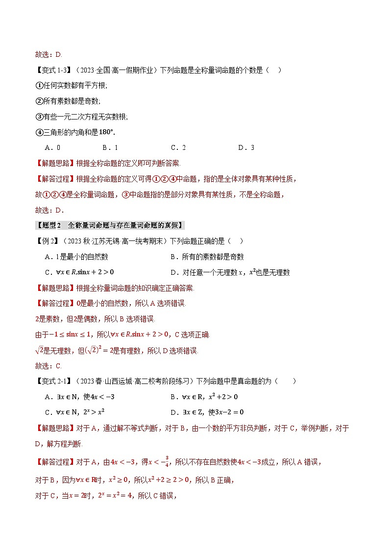 专题1.5 全称量词与存在量词【七大题型】(解析版)第3页