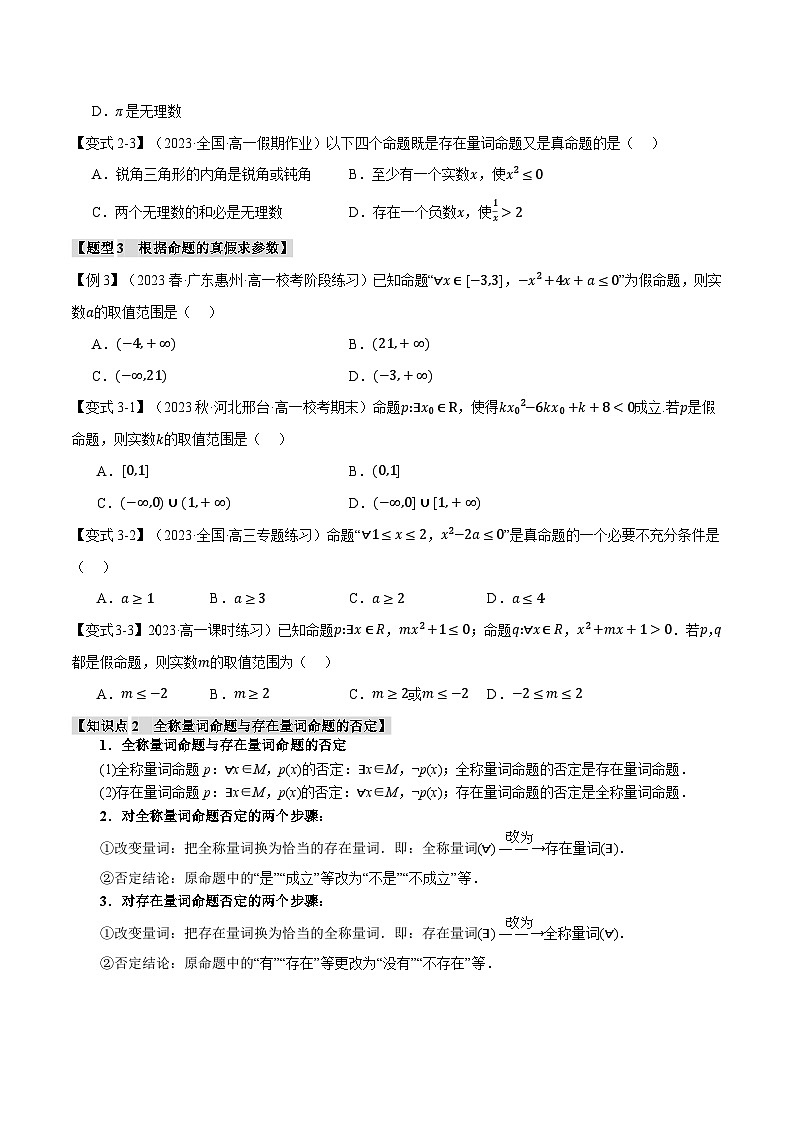 专题1.5 全称量词与存在量词【七大题型】(原卷版)第3页