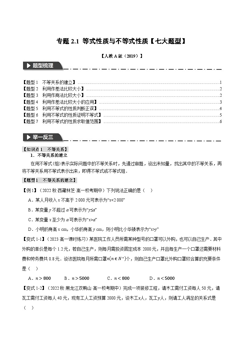 專題2.1 等式性質(zhì)與不等式性質(zhì)【七大題型】（原卷版）第1頁