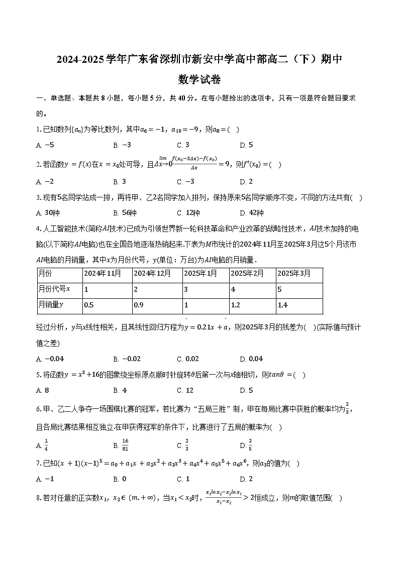 2024-2025学年广东省深圳市新安中学高中部高二(下)期中数学试卷(含答案)第1页
