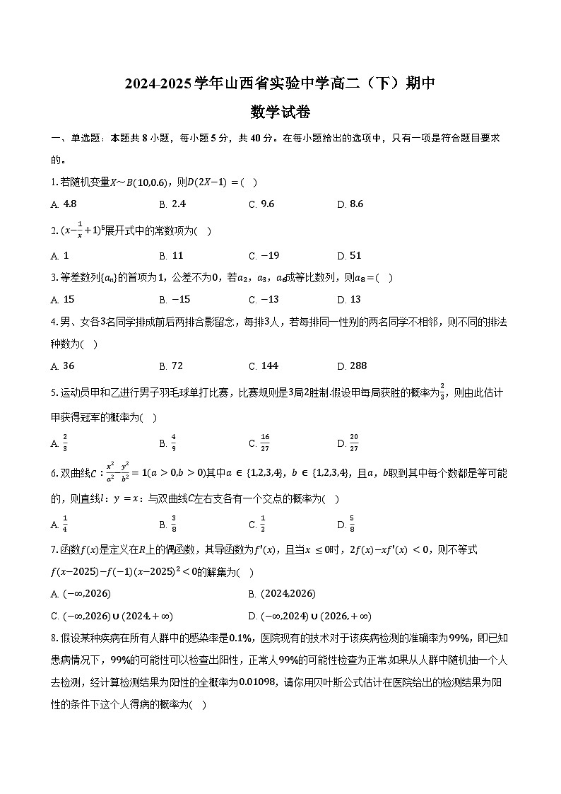 2024-2025学年山西省实验中学高二(下)期中数学试卷(含答案)第1页