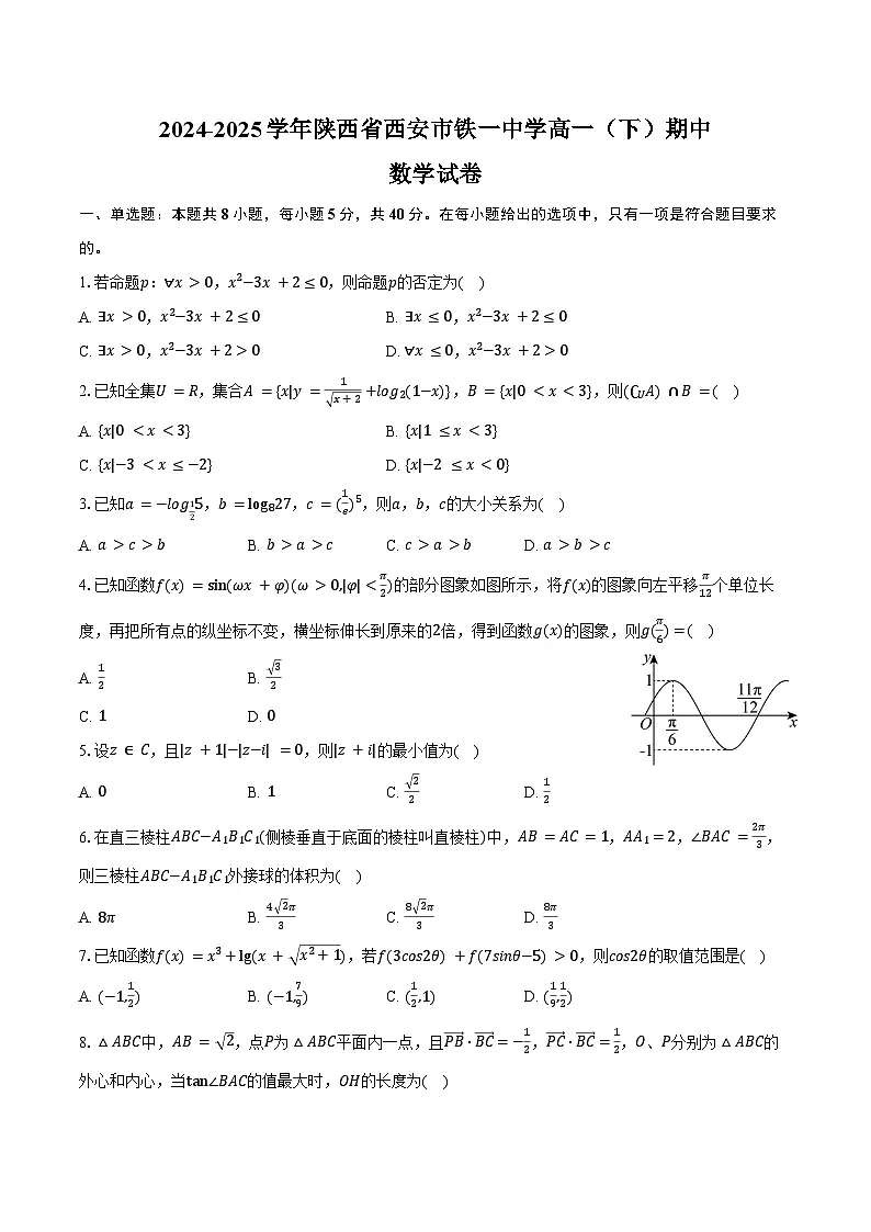 2024-2025学年陕西省西安市铁一中学高一(下)期中数学试卷(含答案)第1页