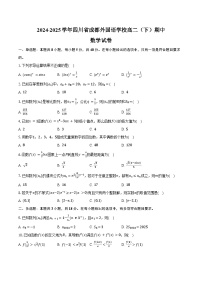 2024-2025学年四川省成都外国语学校高二（下）期中数学试卷（含答案）