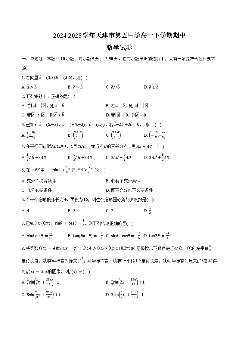 2024-2025学年天津市第五中学高一下学期期中数学试卷(含答案)第1页