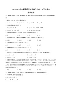 2024-2025学年新疆喀什地区喀什市高二（下）期中数学试卷（含答案）