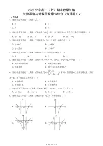 2025北京高一（上）期末真题数学汇编：指数函数与对数函数章节综合（选择题）2