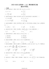 2023-2025北京高一（上）期末真题数学汇编：基本不等式