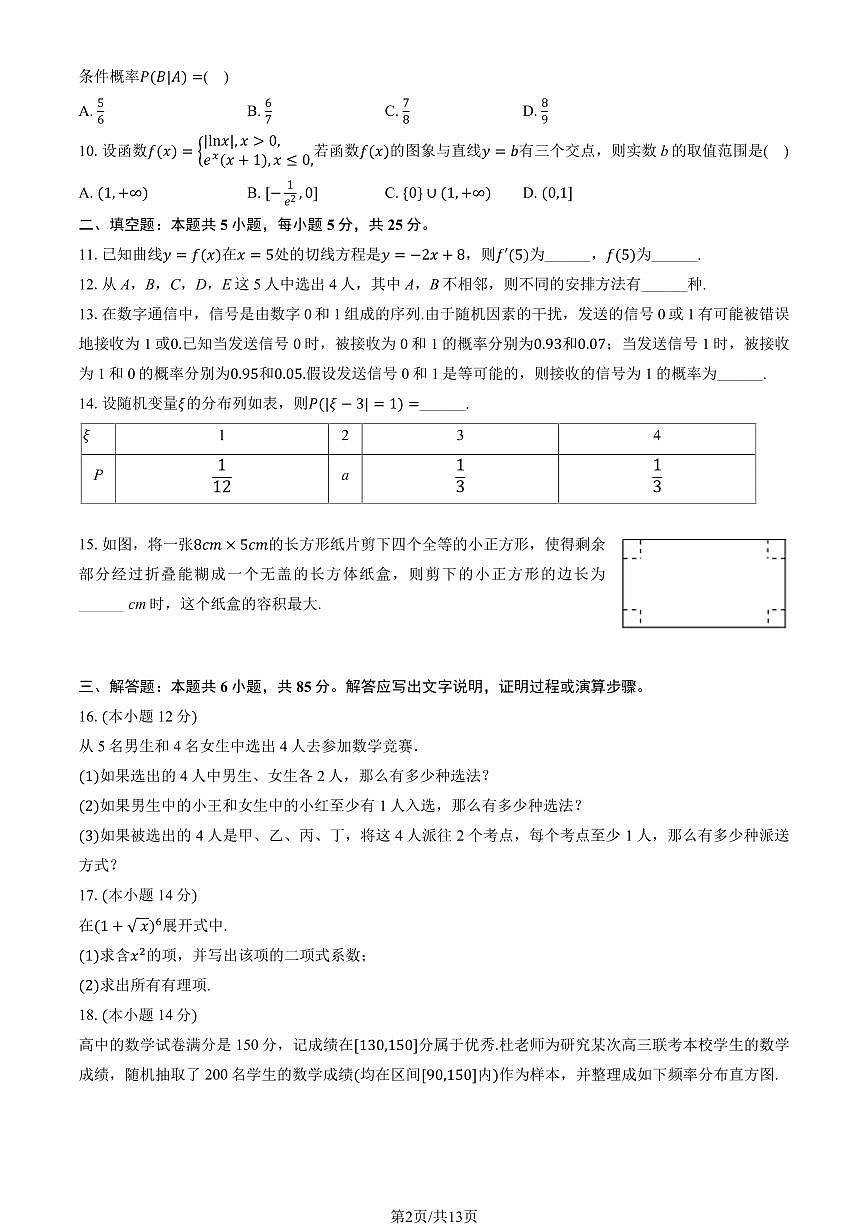2025北京怀柔一中高二(下)期中真题数学试卷(教师版)第2页