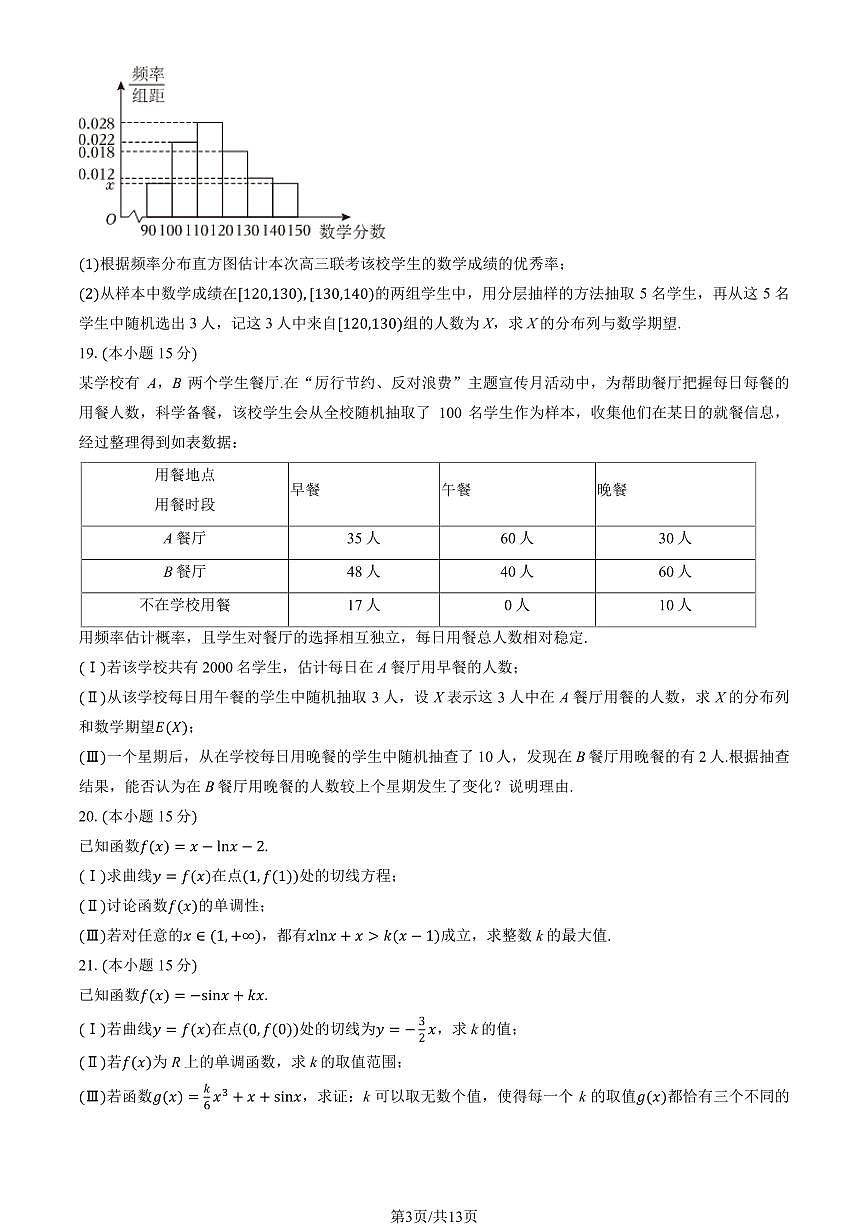 2025北京怀柔一中高二(下)期中真题数学试卷(教师版)第3页