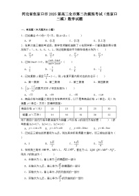 河北省张家口市2025届高三全市第二次模拟考试（张家口二模） 数学试题（含解析）