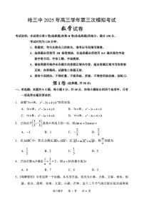 黑龙江省哈尔滨市第三中学校2025届高三第三次模拟考试数学试题【含答案】