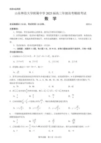 山东省济南市山东师范大学附属中学2025届高三下学期高考模拟考试（二模）数学试题【含答案】