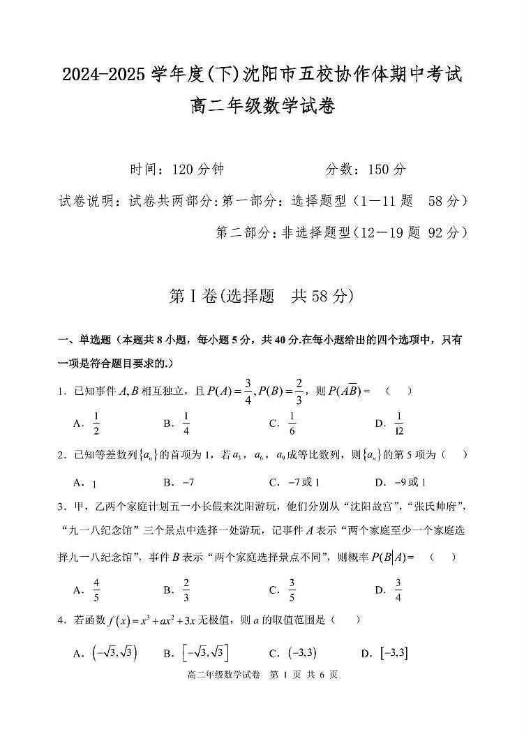辽宁省沈阳市五校协作体2024-2025学年高二下学期期中考试 数学 PDF版含答案第1页