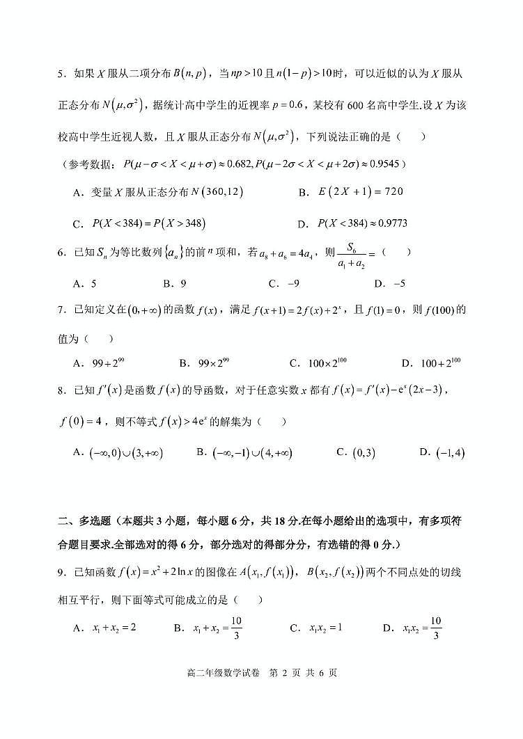 辽宁省沈阳市五校协作体2024-2025学年高二下学期期中考试 数学 PDF版含答案第2页