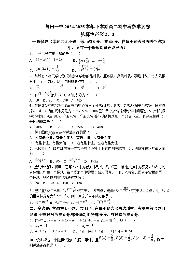 福建省莆田第一中学2024-2025学年高二下学期期中考试 数学 含答案第1页