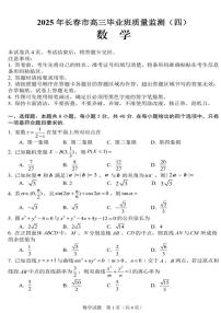 2025年吉林省长春市高三四模数学试卷和参考答案