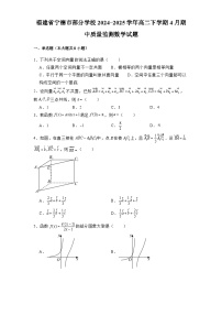福建省宁德市部分学校2024-2025学年高二下学期4月期中质量监测 数学试题（含解析）