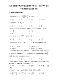 江苏省南京市南京师范大学附属中学2024-2025学年高二下学期期中考试 数学试卷（含解析）