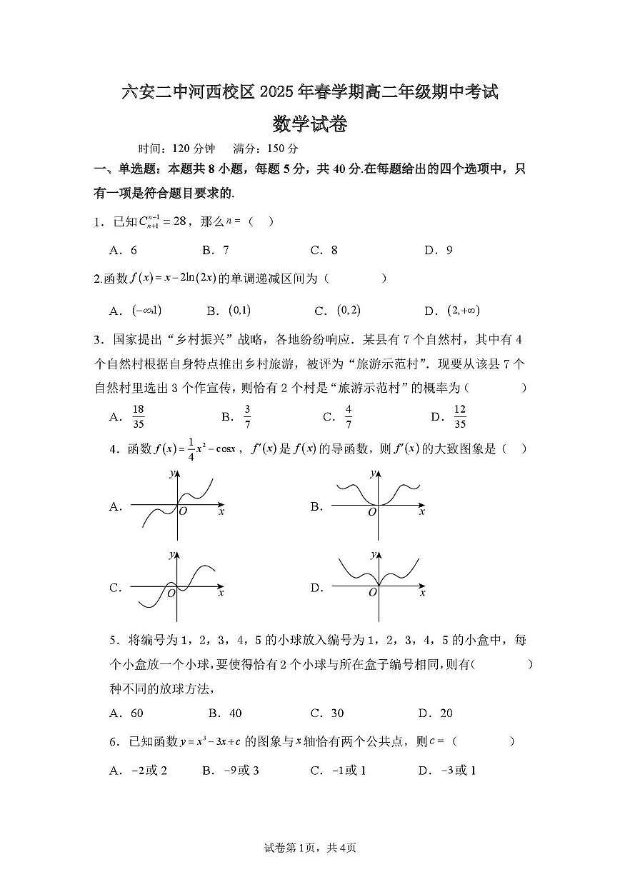 安徽省六安第二中学(河西校区)2024-2025学年高二下学期4月期中考试 数学试卷【含答案】第1页