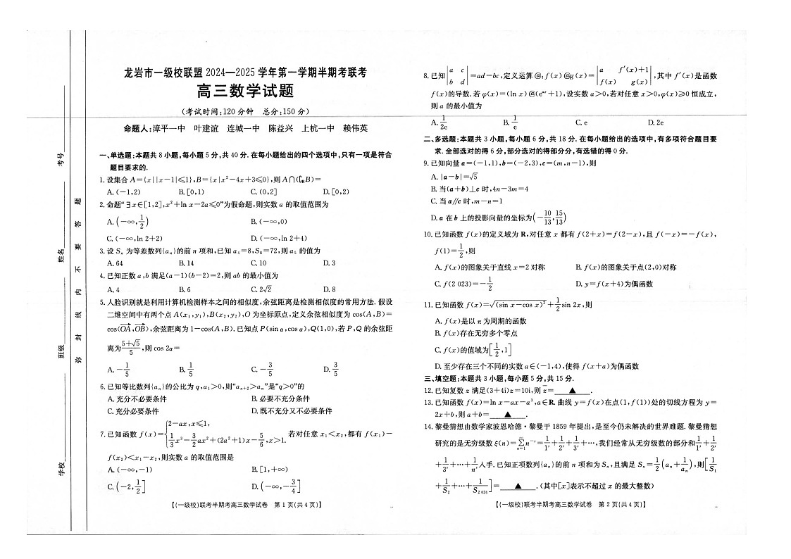 福建省龙岩市一级校联盟2024-2025学年高三上学期11月期中考试数学试题(含答案)第1页