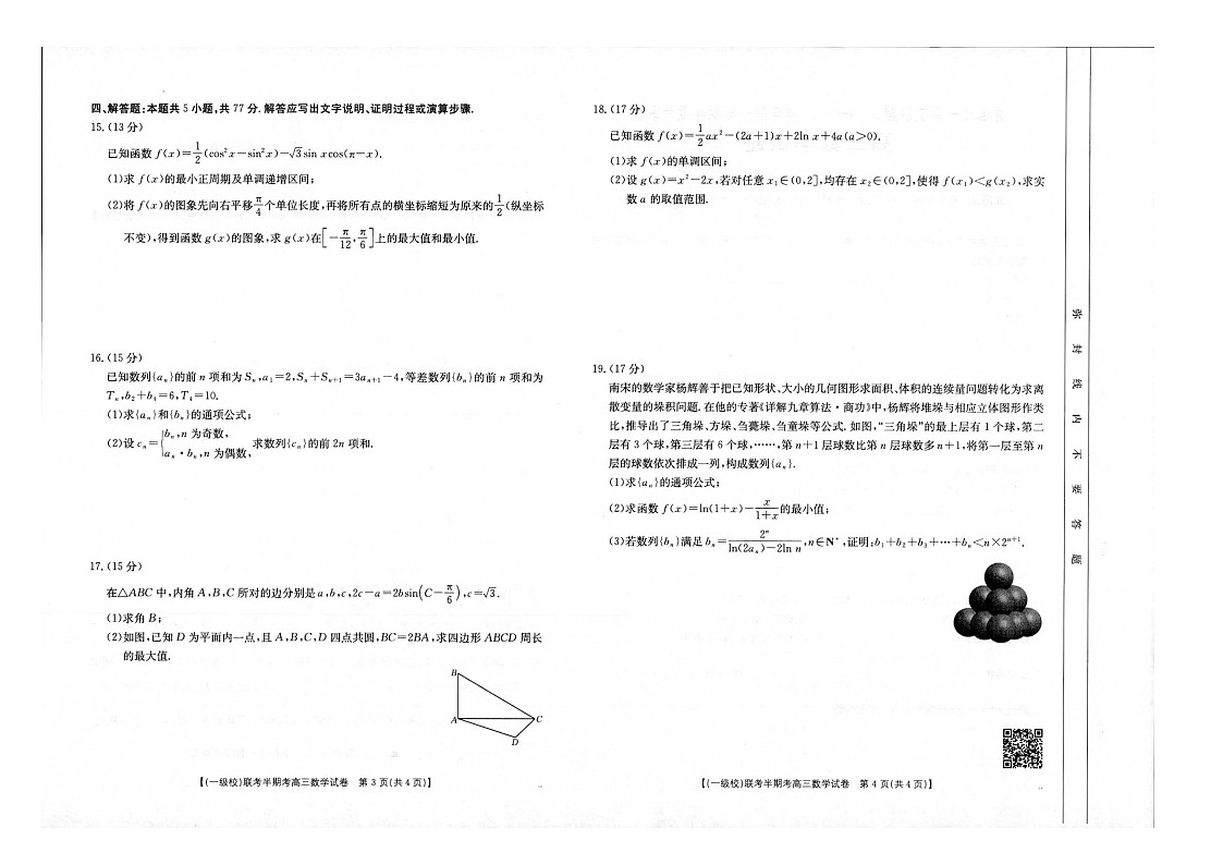 福建省龙岩市一级校联盟2024-2025学年高三上学期11月期中考试数学试题(含答案)第2页