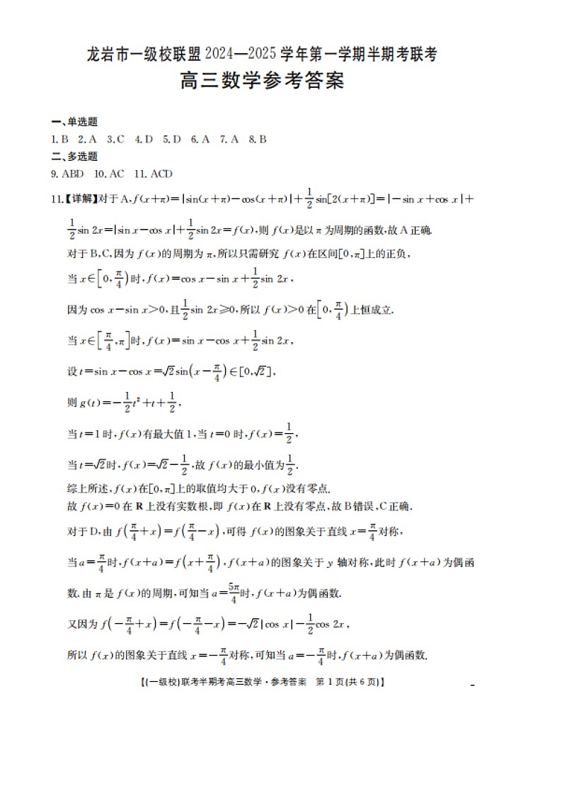 福建省龙岩市一级校联盟2024-2025学年高三上学期11月期中考试数学试题(含答案)第3页