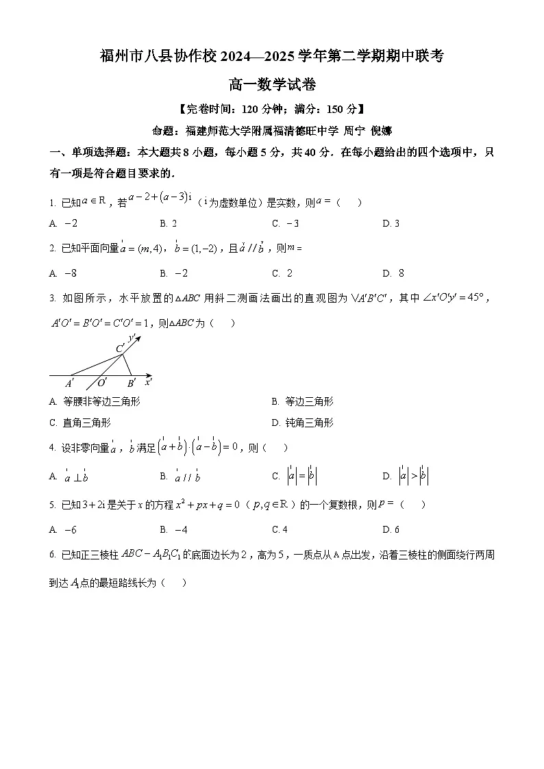 福建省福州八县(市)协作校2024-2025学年高一下学期期中联考数学试卷(原卷版+解析版)第1页