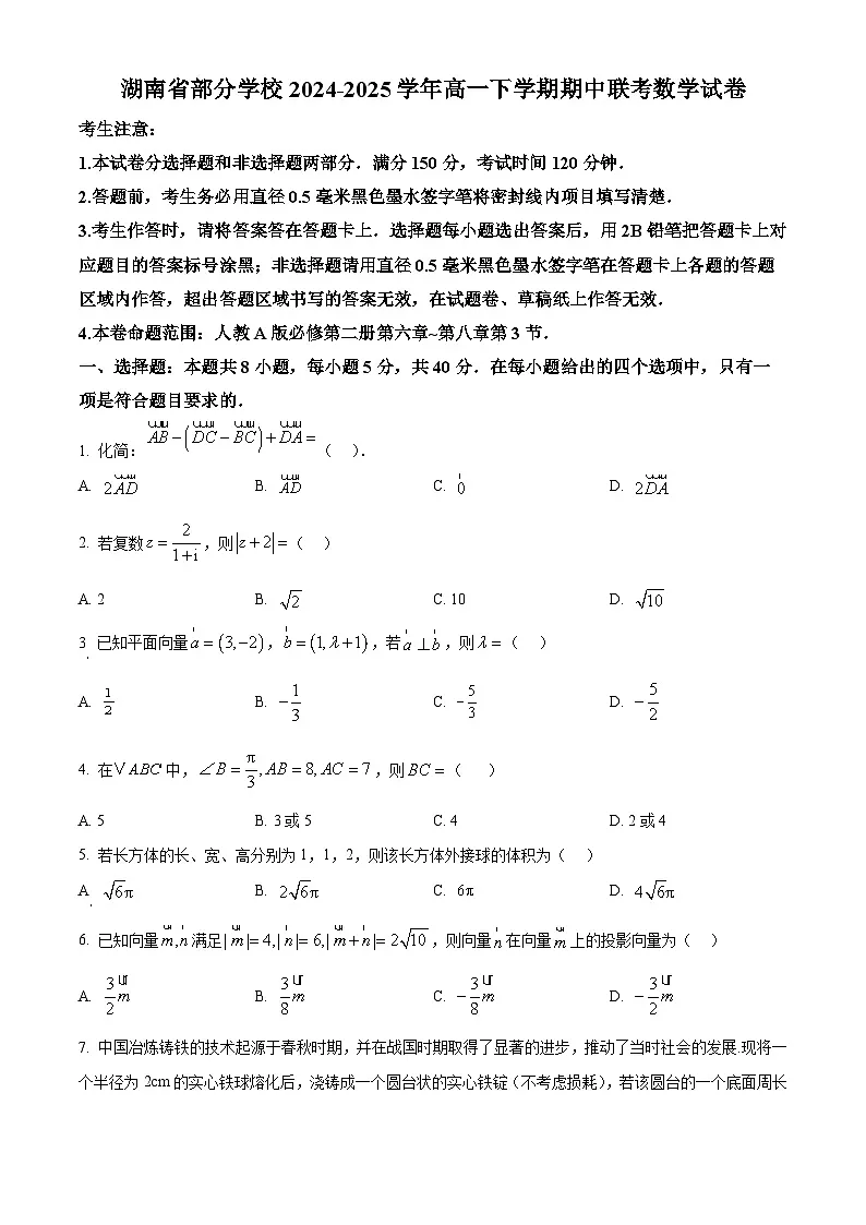 湖南省部分学校2024-2025学年高一下学期期中联考数学试卷 (原卷版+解析版)第1页