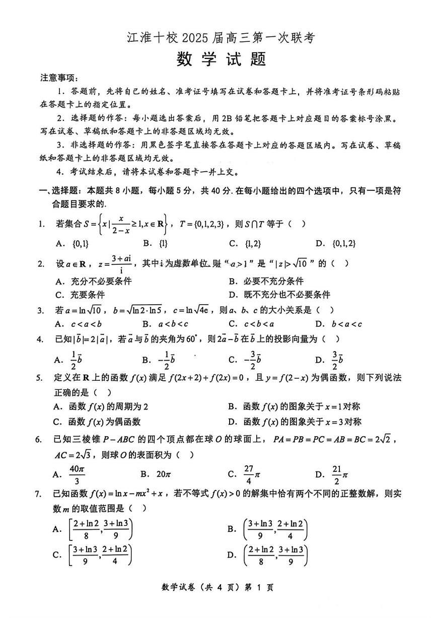 安徽省江淮十校2025届高三年级第一次联考数学试题(含答案)第1页