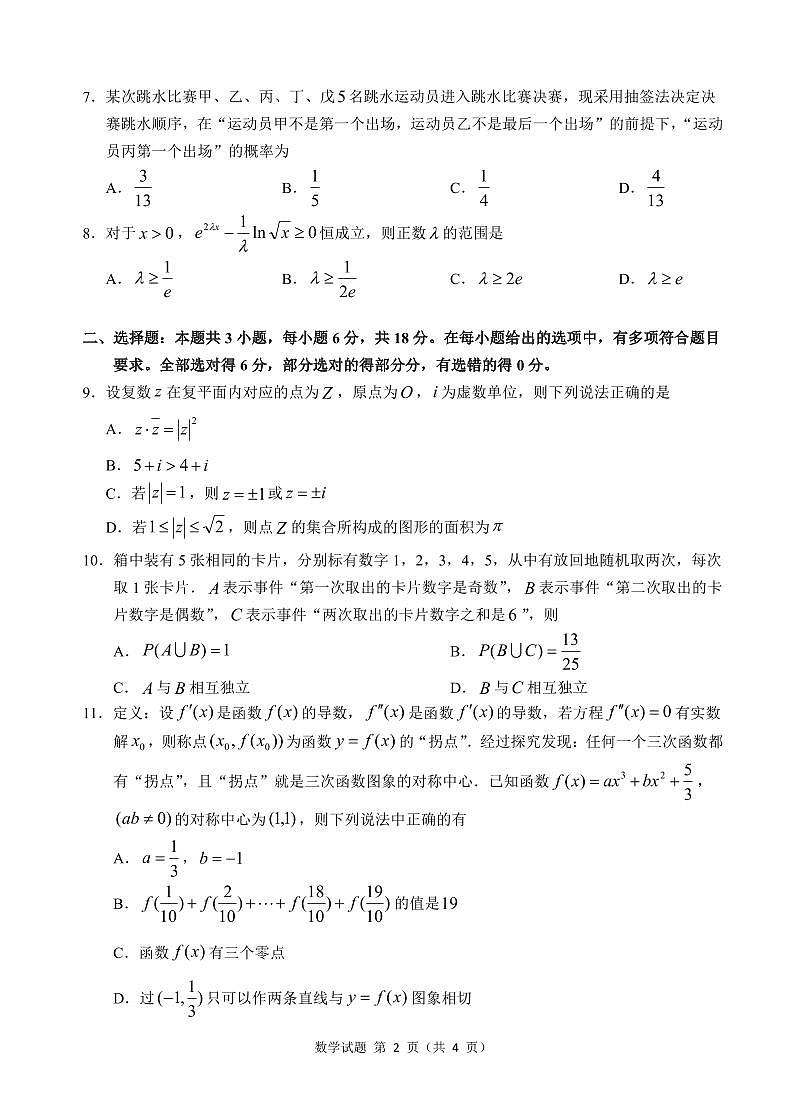 2024年“江南十校”新高三第一次综合素质检测 数学试卷(含答案)第2页