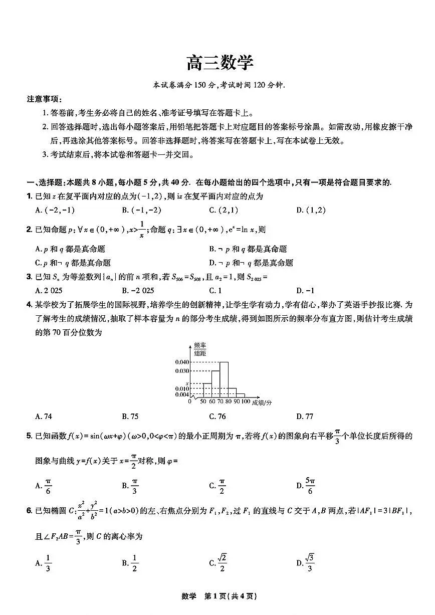 东北三省精准教学联盟2025届高三4月联考数学试卷【含答案】第1页