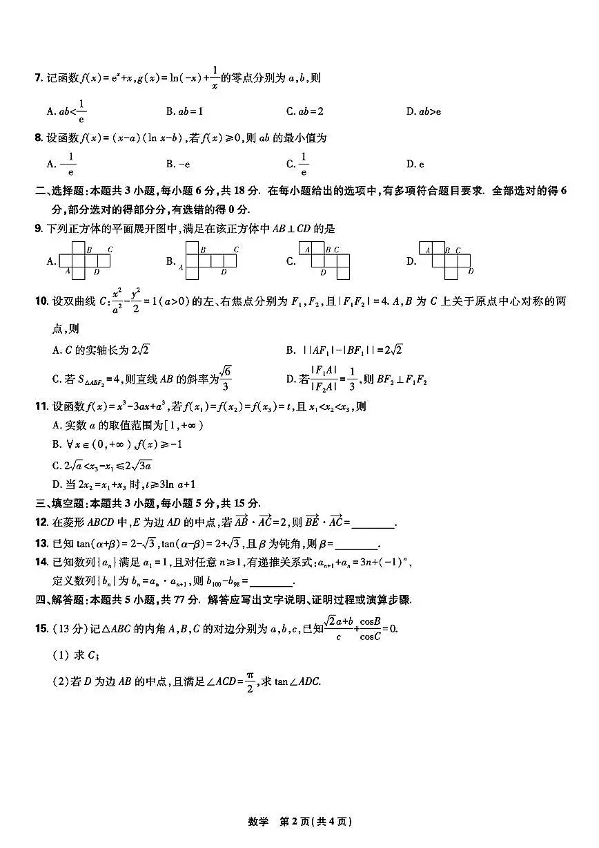 东北三省精准教学联盟2025届高三4月联考数学试卷【含答案】第2页