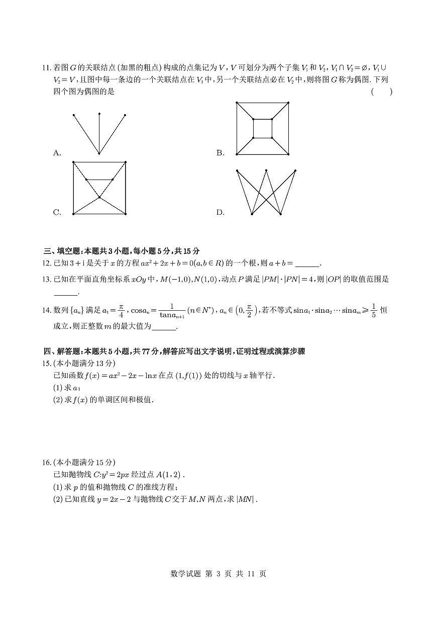湖南省长沙市雅礼中学2025届高三4月综合自主测试(提升卷)数学试题【含答案】第3页