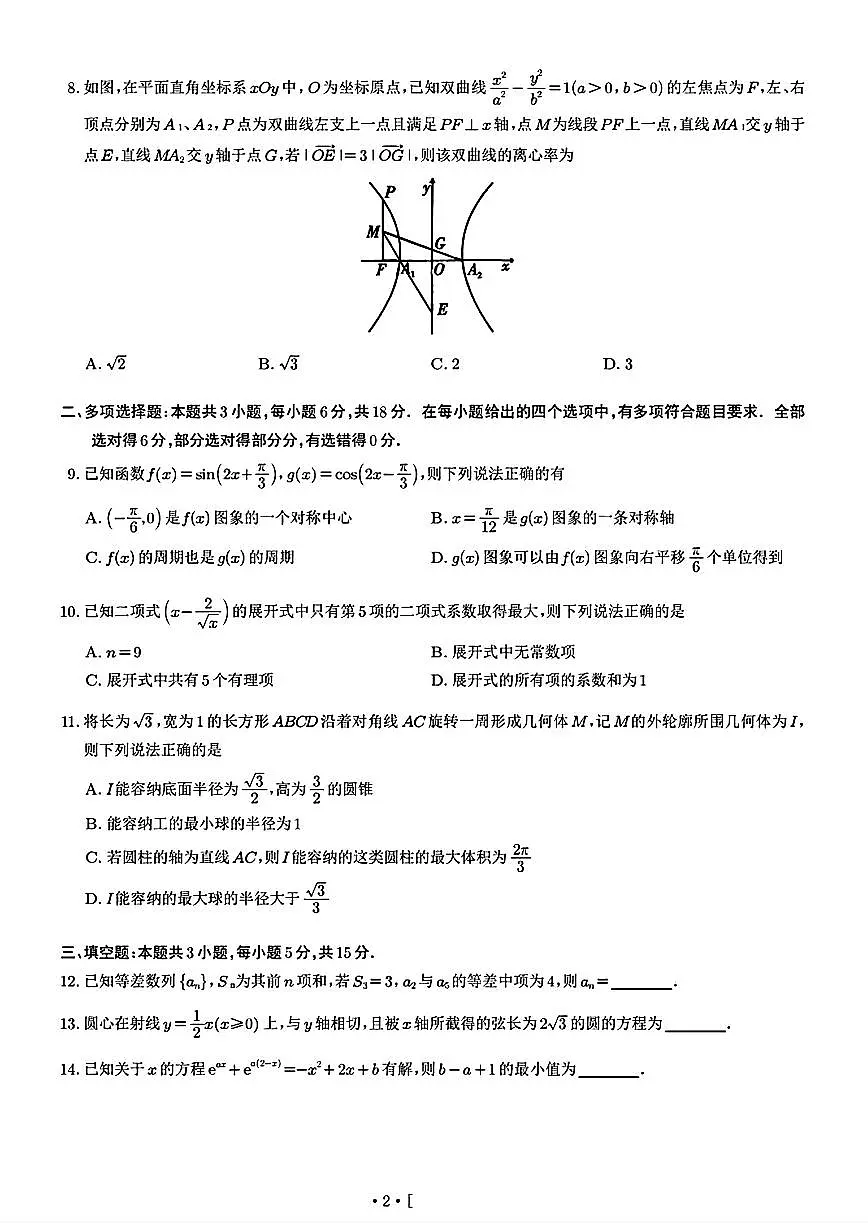 重庆巴蜀中学2025届高考适应性月考卷(八)数学试题【含答案】第2页
