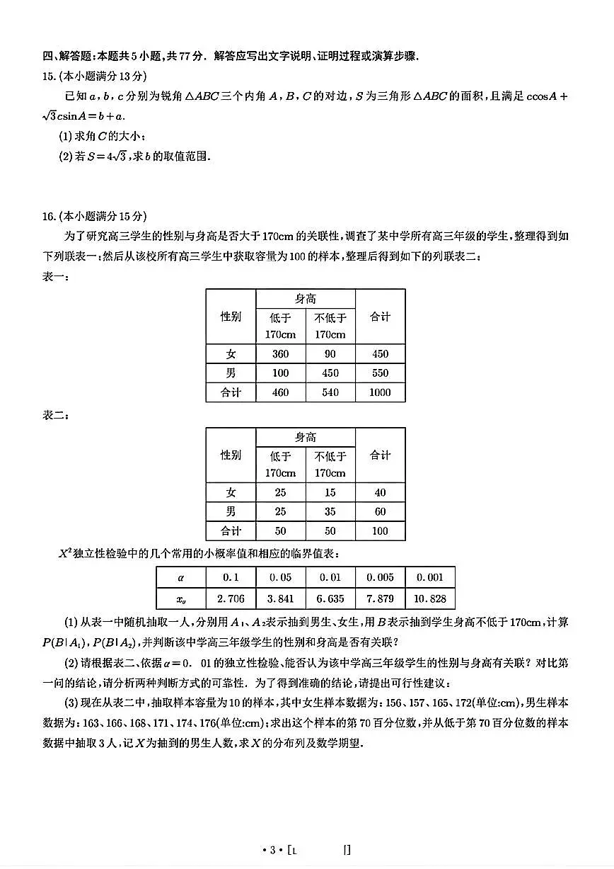 重庆巴蜀中学2025届高考适应性月考卷(八)数学试题【含答案】第3页