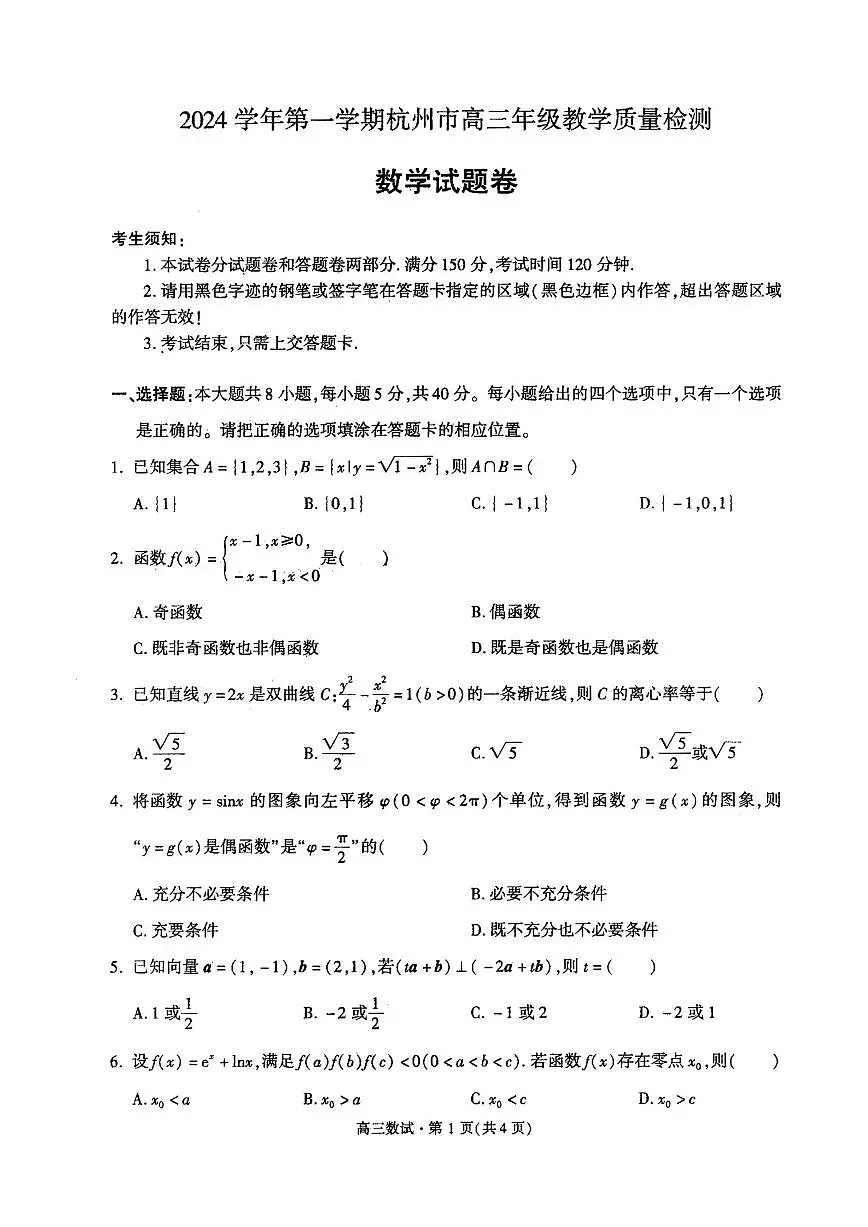 浙江省2025届杭州高三年级11月质量检测一模 数学试题(含答案)第1页