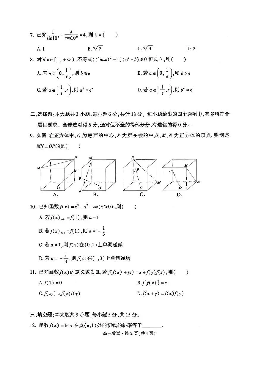浙江省2025届杭州高三年级11月质量检测一模 数学试题(含答案)第2页