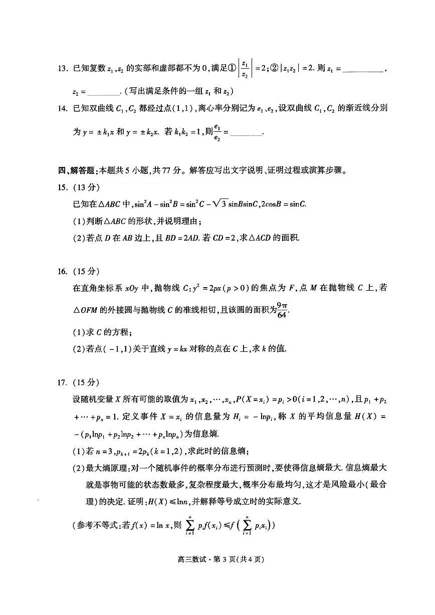 浙江省2025届杭州高三年级11月质量检测一模 数学试题(含答案)第3页
